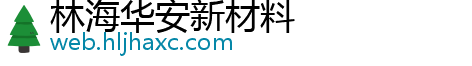 林海华安新材料